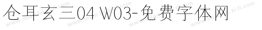 仓耳玄三04 W03字体转换